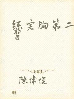 练完胸第二天练背