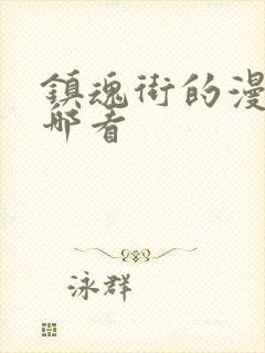 镇魂街的漫画在哪看封面