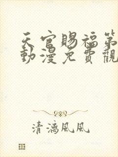 天官赐福第二季动漫免费观看全集高清