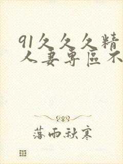 91久久久精品人妻专区不卡