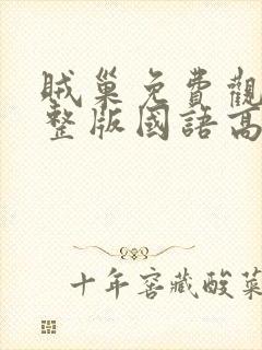 贼巢免费观看完整版国语高清在线封面