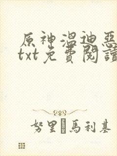 原神温迪恶堕文txt免费阅读小说