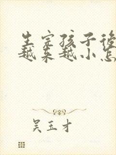 生完孩子后胸部越来越小怎么办