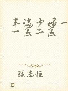 丰满少妇一级片一区二区