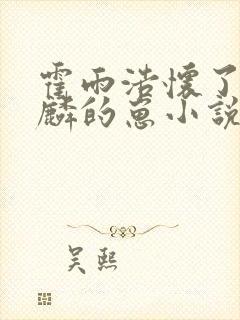 霍雨浩怀了唐舞麟的崽小说