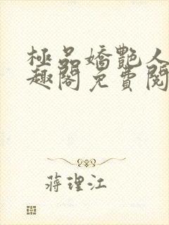 极品娇艳人生笔趣阁免费阅读