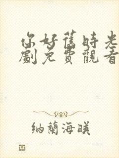 你好旧时光电视剧免费观看全集高清封面