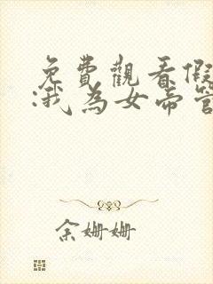 免费观看假太监:我为女帝管后宫小说封面