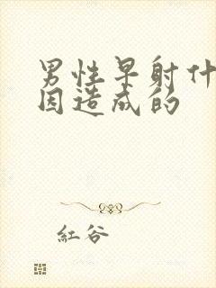 男性早射什么原因造成的