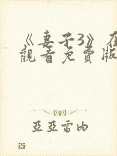 《妻子3》在线观看免费版电视剧