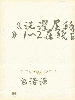 《洗濯屋的小信》1~2在线观看