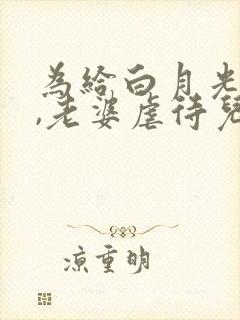 为给白月光治病,老婆虐待儿子逼我现身