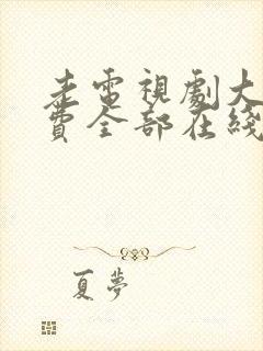 老电视剧大全免费全部在线观看