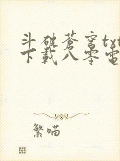 斗破苍穹txt下载八零电子书