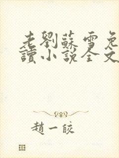 老刘苏雪免费阅读小说全文