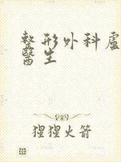 整形外科卢小生医生