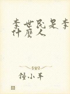 李世民是李渊的什么人