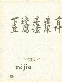 下边瘙痒有白色豆腐渣用什么药