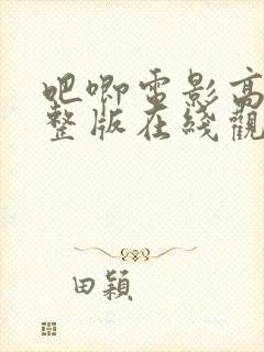 吧唧电影高清完整版在线观看