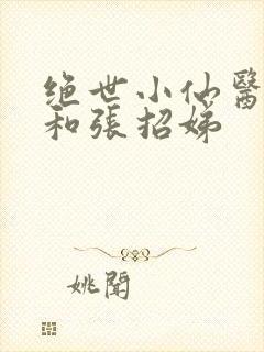 绝世小仙医张冬和张招娣