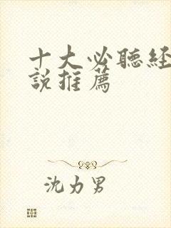 十大必听经典小说推荐