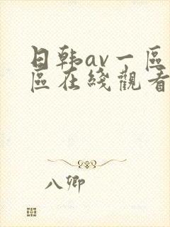 日韩av一区二区在线观看不卡