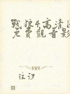 战狼4高清国语免费观看影视封面