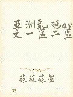 亚洲乱码av中文一区二区在线看