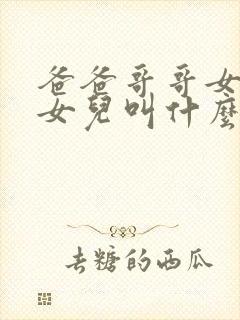 爸爸哥哥女儿的女儿叫什么