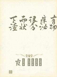 下面很痒有豆腐渣状分泌物封面