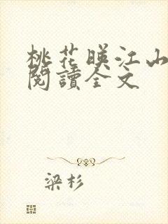 桃花映江山免费阅读全文