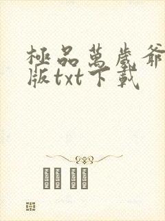 极品万岁爷完整版txt下载