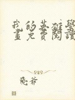 我的英雄学院漫画免费阅读封面