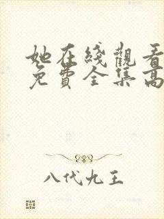 她在线观看完整免费全集高清