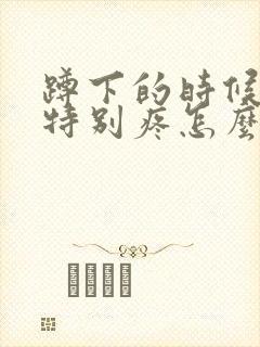 蹲下的时候膝盖特别疼怎么治