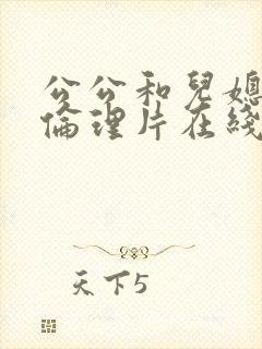 公公和儿媳电影伦理片在线播放