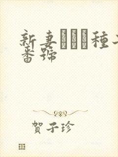 新妻ゆうか种子番号