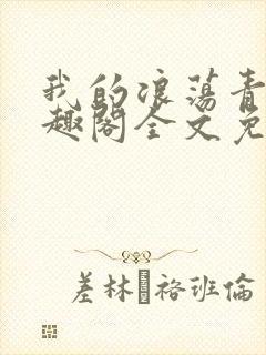 我的浪荡青春笔趣阁全文免费阅读