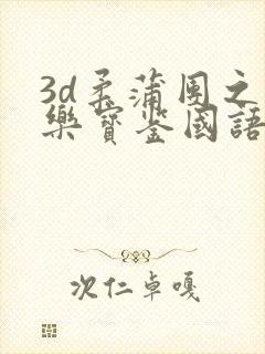 3d柔蒲团之极乐宝鉴国语免费观看