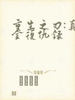 重生之刃:真千金复仇录