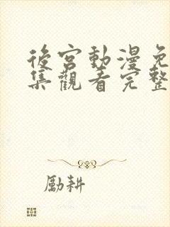 后宫动漫免费全集观看完整版高清