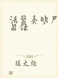 法医秦明尸语者目录