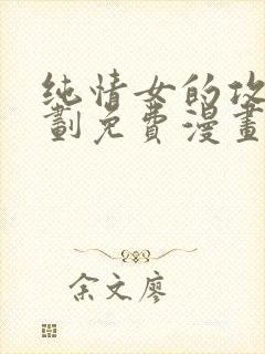 纯情女的攻略计划免费漫画