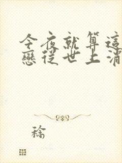 今夜就算这份爱恋从世上消失下载