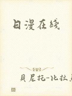 日漫在线