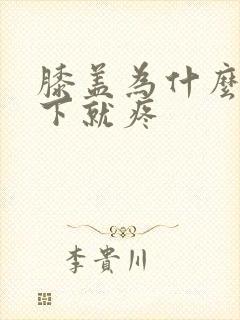 膝盖为什么一蹲下就疼