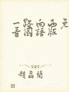 一路向西免费观看国语版