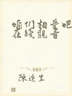 咱们相爱吧全集在线观看