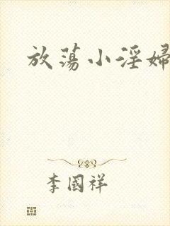 放荡小淫妇小说