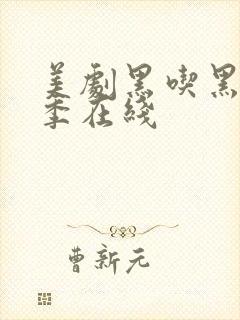 美剧黑吃黑第二季在线